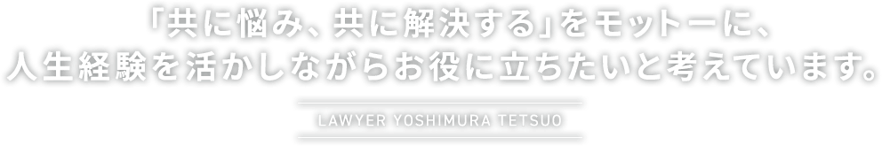 「共に悩み、共に解決する」をモットーに、人生経験を活かしながらお役に立ちたいと考えています。